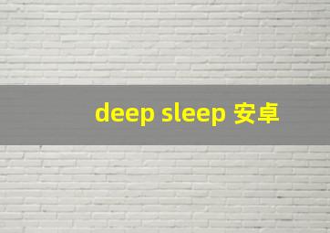 deep sleep 安卓